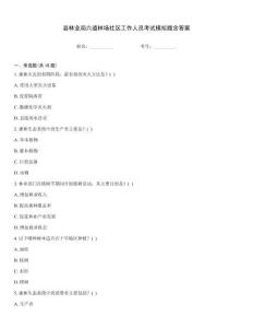 縣林業(yè)局六道林場社區(qū)工作人員考試模擬題含答案