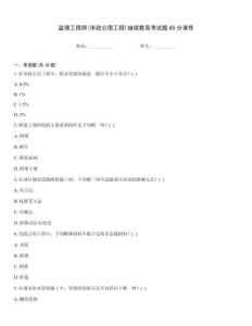 監理工程師(市政公用工程)繼續教育考試題65分課件