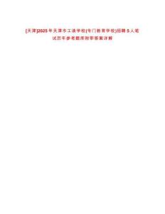 [天津]2025年天津市工讀學校(專門教育學校)招聘5人筆試歷年參考題庫附帶答案詳解