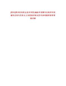[常州]常州機(jī)電職業(yè)技術(shù)學(xué)院2025年招聘專(zhuān)任教師專(zhuān)職輔導(dǎo)員和馬克思主義學(xué)院教師筆試歷年參考題庫(kù)附帶答案詳解