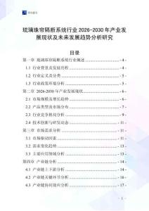 琉璃珠簾隔斷系統(tǒng)行業(yè)2026-2030年產(chǎn)業(yè)發(fā)展現(xiàn)狀及未來(lái)發(fā)展趨勢(shì)分析研究