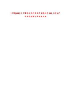 [天津]2025年天津薊州區教育系統招聘教師100人筆試歷年參考題庫附帶答案詳解