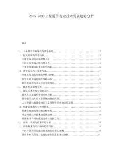 2025-2030衛星通信行業技術發展趨勢分析