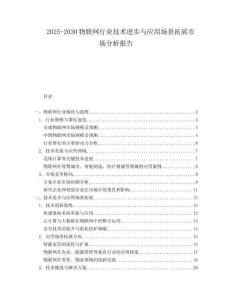 2025-2030物聯網行業技術進步與應用場景拓展市場分析報告