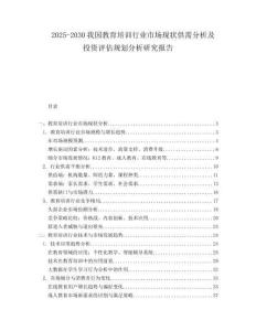 2025-2030我國教育培訓(xùn)行業(yè)市場(chǎng)現(xiàn)狀供需分析及投資評(píng)估規(guī)劃分析研究報(bào)告