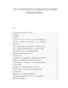 2025-2030渭北現(xiàn)代農(nóng)業(yè)市場(chǎng)發(fā)展分析及未來(lái)趨勢(shì)與投資前景分析報(bào)告