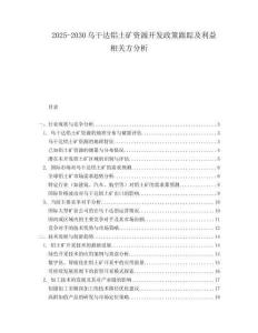 2025-2030烏干達(dá)鋁土礦資源開發(fā)政策跟蹤及利益相關(guān)方分析