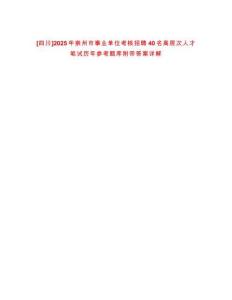 [四川]2025年崇州市事業(yè)單位考核招聘40名高層次人才筆試歷年參考題庫附帶答案詳解