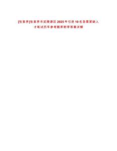 [張家界]張家界市武陵源區(qū)2025年引進(jìn)10名急需緊缺人才筆試歷年參考題庫附帶答案詳解
