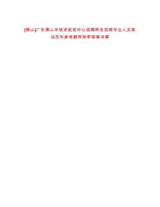 [佛山]廣東佛山市投資促進(jìn)中心招聘兩名招商專業(yè)人員筆試歷年參考題庫附帶答案詳解