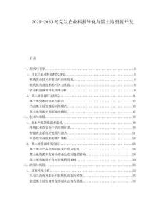 2025-2030烏克蘭農(nóng)業(yè)科技轉(zhuǎn)化與黑土地資源開發(fā)