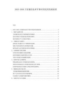2025-2030衛(wèi)星通信技術(shù)軍事應(yīng)用民用發(fā)展前景