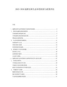2025-2030退耕還林生態補償機制與政策評估