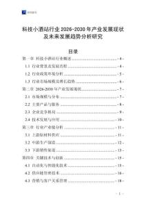 科技小酒站行業(yè)2026-2030年產(chǎn)業(yè)發(fā)展現(xiàn)狀及未來(lái)發(fā)展趨勢(shì)分析研究