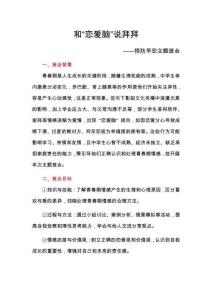 預(yù)防早戀主題班會教案：和“戀愛腦”說拜拜