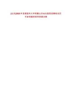 [北京]2025年首都醫科大學附屬北京地壇醫院招聘筆試歷年參考題庫附帶答案詳解
