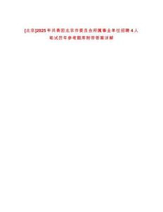 [北京]2025年共青團北京市委員會所屬事業單位招聘4人筆試歷年參考題庫附帶答案詳解