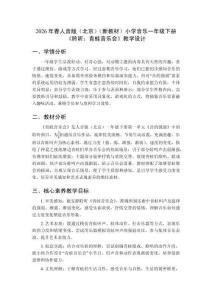 2026年春人音版（北京）（新教材）小學音樂一年級下冊《聆聽：青蛙音樂會》教學設計