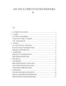 2025-2030無人駕駛汽車行業市場分析投資實施討論