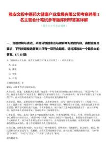 雅安文投中醫藥大健康產業發展有限公司考察聘用1名主管會計筆試參考題庫附帶答案詳解