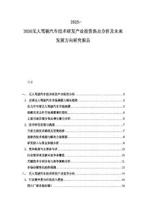 2025-2030無人駕駛汽車技術研發產業投資熱點分析及未來發展方向研究報告
