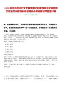 2025年河北廊坊市文安縣京南文化旅游事業發展有限公司第三次招聘擬考察筆試參考題庫附帶答案詳解