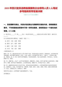 2025年四川宜賓選聘縣屬國有企業(yè)領(lǐng)導(dǎo)人員3人筆試參考題庫附帶答案詳解