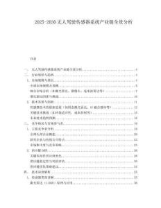 2025-2030無人駕駛傳感器系統產業鏈全景分析