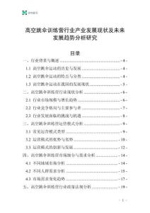 高空跳傘訓練營行業產業發展現狀及未來發展趨勢分析研究