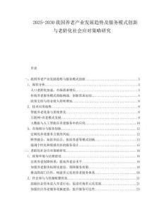 2025-2030我國養老產業發展趨勢及服務模式創新與老齡化社會應對策略研究