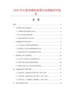 2026年中國宋樓陳香酒市場調查研究報告