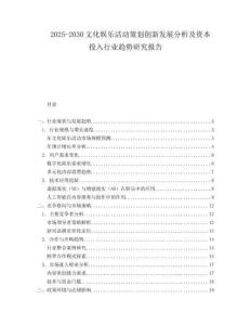 2025-2030文化娛樂活動策劃創新發展分析及資本投入行業趨勢研究報告