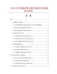 2026年中國膨體聚四氟乙烯板市場調查研究報告