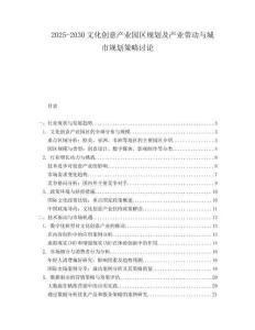 2025-2030文化創(chuàng)意產(chǎn)業(yè)園區(qū)規(guī)劃及產(chǎn)業(yè)帶動(dòng)與城市規(guī)劃策略討論