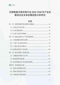 瓦楞紙緩沖填充物行業(yè)2026-2030年產(chǎn)業(yè)發(fā)展現(xiàn)狀及未來發(fā)展趨勢分析研究