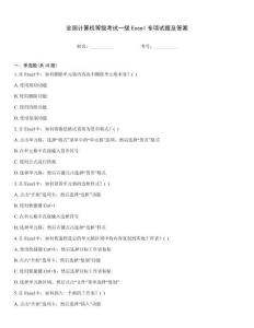 全國計算機等級考試一級Excel專項試題及答案