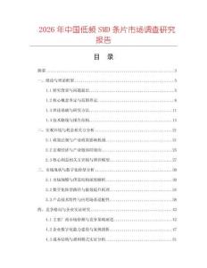 2026年中國低頻SMD條片市場調查研究報告