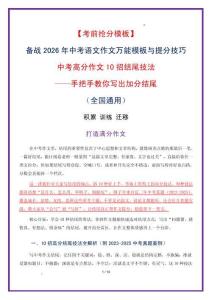 中考高分作文10招結(jié)尾技法——手把手教你寫出加分結(jié)尾（技法解讀 滿分示例 寫法拆解 考題 ）-2026年中考語文作文考前模板與素材講練（全國通用）