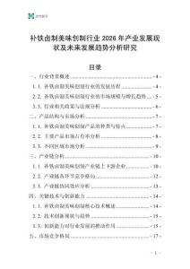 補鐵鹵制美味創制行業2026年產業發展現狀及未來發展趨勢分析研究