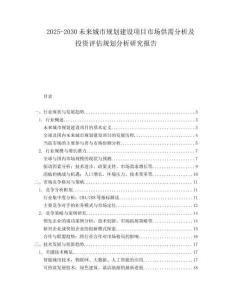 2025-2030未來(lái)城市規(guī)劃建設(shè)項(xiàng)目市場(chǎng)供需分析及投資評(píng)估規(guī)劃分析研究報(bào)告