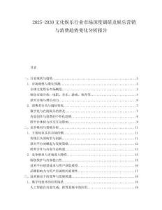 2025-2030文化娛樂(lè)行業(yè)市場(chǎng)深度調(diào)研及娛樂(lè)營(yíng)銷(xiāo)與消費(fèi)趨勢(shì)變化分析報(bào)告