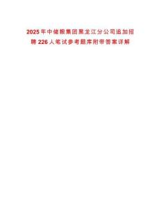 2025年中儲糧集團(tuán)黑龍江分公司追加招聘226人筆試參考題庫附帶答案詳解