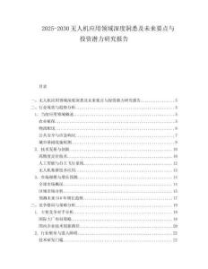 2025-2030無人機應用領域深度洞悉及未來要點與投資潛力研究報告