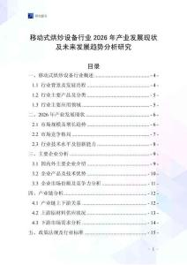 移動式烘炒設(shè)備行業(yè)2026年產(chǎn)業(yè)發(fā)展現(xiàn)狀及未來發(fā)展趨勢分析研究