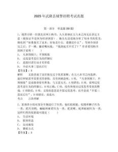 2025年武隆縣輔警招聘考試真題及答案詳解（全優(yōu)）
