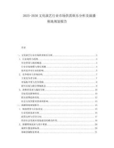 2025-2030文化演藝行業(yè)市場(chǎng)供需娛樂分析及演播基地規(guī)劃報(bào)告