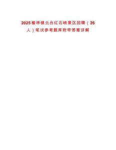 2025榆林鎮(zhèn)北臺紅石峽景區(qū)招聘（26人）筆試參考題庫附帶答案詳解