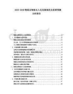 2025-2030物流業(yè)智能無人化發(fā)展現(xiàn)狀及前景預(yù)測(cè)分析報(bào)告