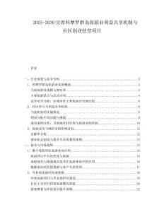 2025-2030完善科摩羅群島旅游業利益共享機制與社區創業扶貧項目