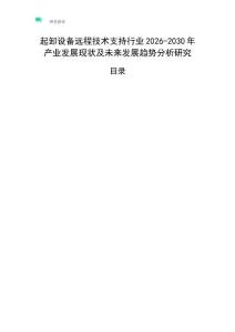 起卸設備遠程技術支持行業2026-2030年產業發展現狀及未來發展趨勢分析研究